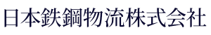 日本鉄鋼物流株式会社